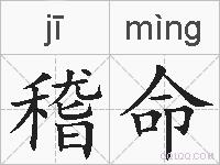 稽命的拼音