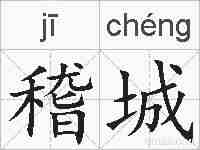 稽城的拼音