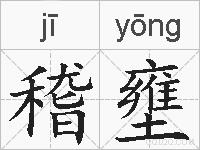 稽壅的拼音