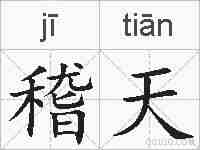 稽天的拼音