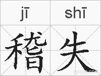 稽失的拼音