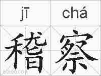 稽察的拼音