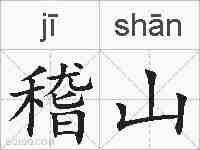 稽山的拼音