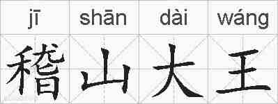 稽山大王的拼音