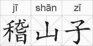 稽山子的拼音