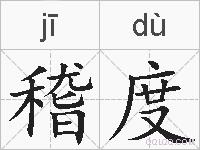 稽度的拼音