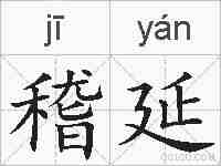 稽延的拼音