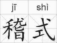 稽式的拼音
