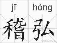 稽弘的拼音