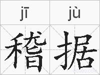 稽据的拼音