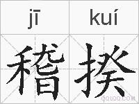 稽揆的拼音