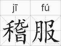稽服的拼音