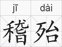 稽殆的拼音