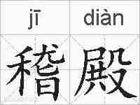 稽殿的拼音