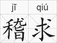 稽求的拼音