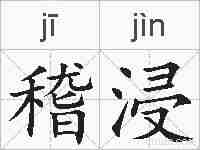 稽浸的拼音