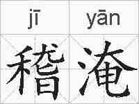 稽淹的拼音