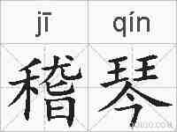 稽琴的拼音