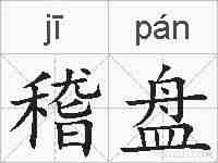 稽盘的拼音