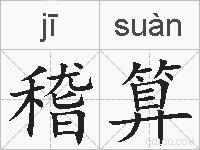 稽算的拼音