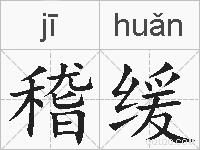 稽缓的拼音