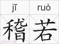 稽若的拼音
