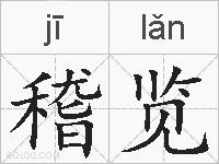稽览的拼音