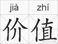 价值的拼音