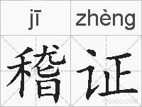 稽证的拼音