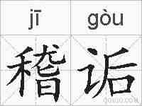 稽诟的拼音