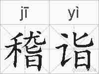 稽诣的拼音