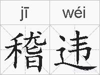 稽违的拼音