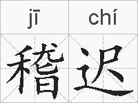 稽迟的拼音
