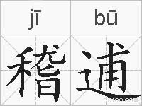 稽逋的拼音