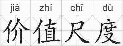 价值尺度的拼音
