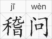 稽问的拼音