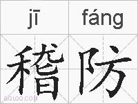 稽防的拼音