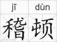 稽顿的拼音