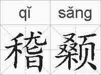 稽颡的拼音