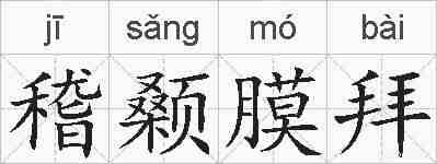 稽颡膜拜的拼音