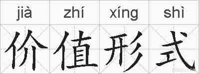 价值形式的拼音