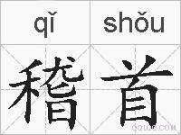 稽首的拼音