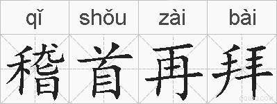 稽首再拜的拼音