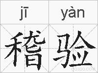 稽验的拼音