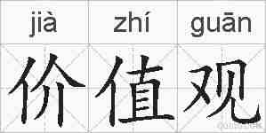 价值观的拼音