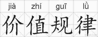 价值规律的拼音