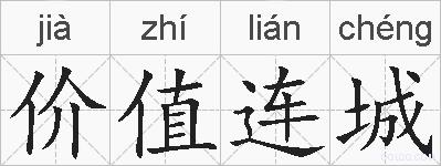 价值连城的拼音