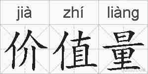价值量的拼音