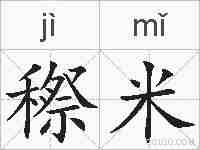 穄米的拼音