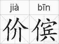 价傧的拼音